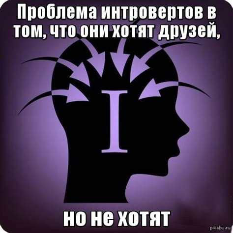 интроверт