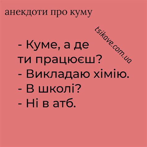 Анекдоти про куму.