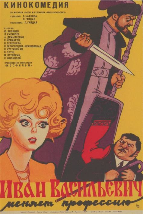 Постеры: Иван Васильевич меняет профессию / Постер фильма «Иван ...