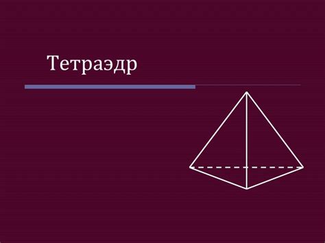 Презентация "Тетраэдр" по математике – скачать проект