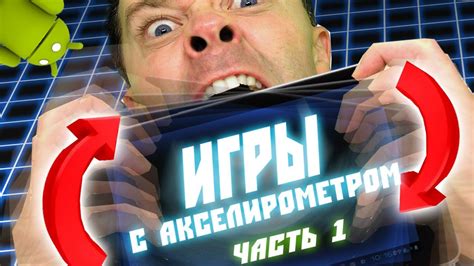 Игры с Гироскопом #1 ( Android ) - YouTube