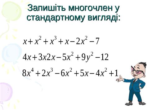 многочлен,подібні члени многочленів та їх зведення - презентація з ...