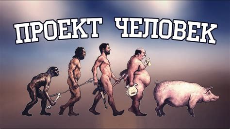 Проект человек - YouTube
