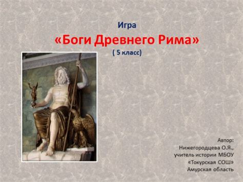 Презентация - Игра «Боги Древнего Рима» (5 слайдов)