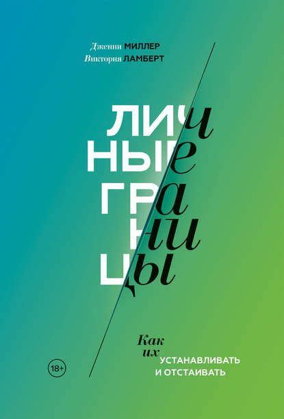 Личные границы. Как их устанавливать и отстаивать | Книги по психологии ...