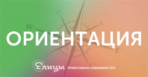 «Ориентация» — программа-интервью с интересными людьми. — православная ...