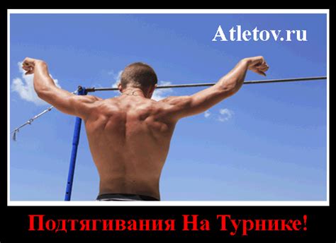 Подтягивание на турнике для развития мышц спины