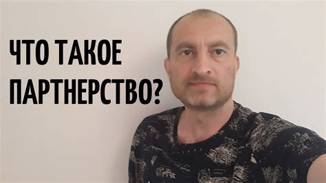 Что такое Партнерство. - YouTube