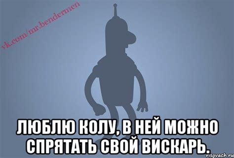 Люблю колу, в ней можно спрятать свой вискарь., Мем Бендор-цитаты ...