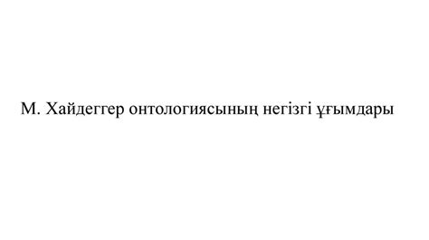М. Хайдеггер онтологиясының негізгі ұғымдары - презентация онлайн