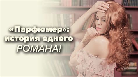 Патрик Зюскинд – Парфюмер [В двух словах] - YouTube