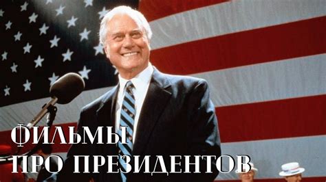10 Лучших фильмов про президентов - YouTube