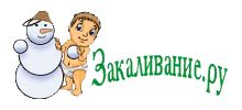Закаливание детей и взрослых. Здоровый образ жизни