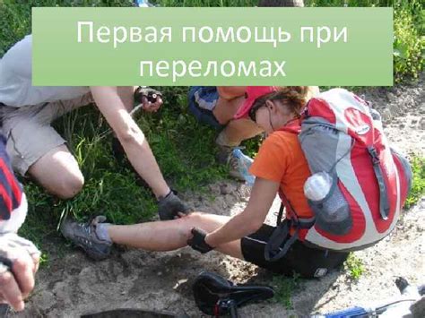 Первая помощь при переломах Перелом это