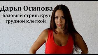 Базовый стрип. Видео уроки - YouTube