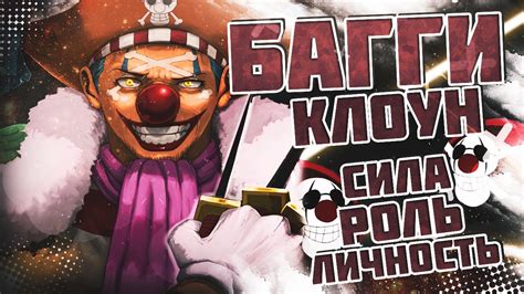 Бессердечный БАГГИ | Полный разбор персонажа | ВАН ПИС | One Piece ...