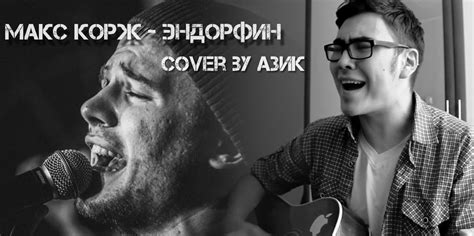 Макс Корж - Эндорфин (cover by Азик) - YouTube