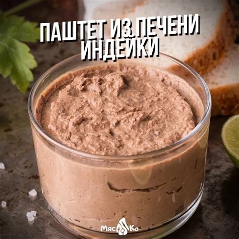 Паштет из печени индейки | Купить в СПб с доставкой на дом