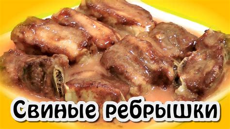 Свиные ребрышки ★ Свиные ребрышки в духовке - YouTube