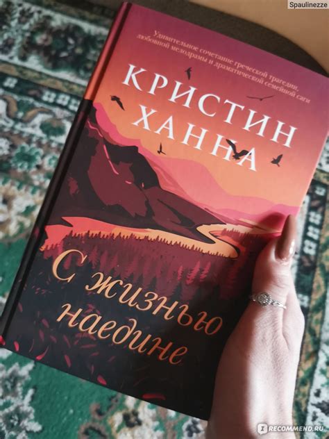 С жизнью наедине. Кристин Ханна - «С жизнью наедине. С книгой наедине ...