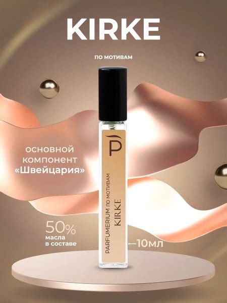Parfumerium Кирке Духи 10 мл (1162120090)