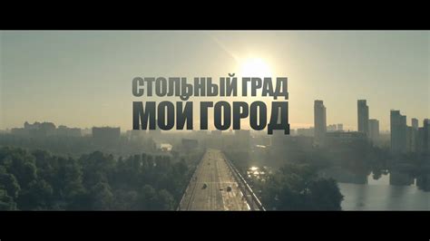 Стольный Град - Мой город - YouTube