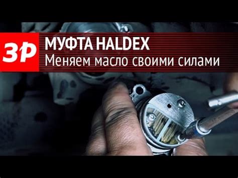 Меняем масло в муфте Haldex - YouTube