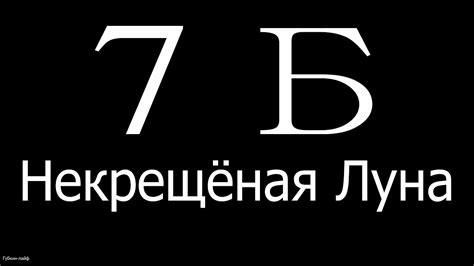 Группа 7Б "некрещённая луна" Выступление в Губкине - YouTube