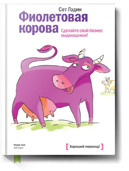 Фиолетовая корова - Сет Годин - Саммари