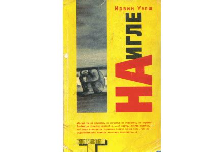 Ирвин Уэлш «На игле» « Книжная лавка