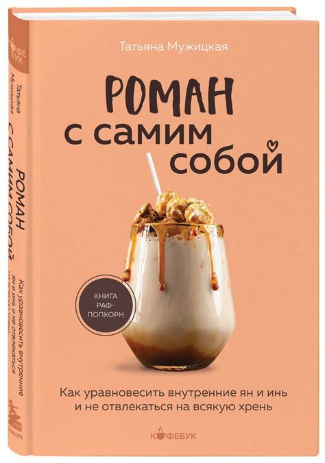 Роман с самим собой. Как уравновесить внутренние ян и инь и не ...