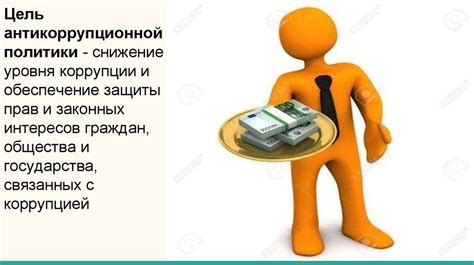 Антикоррупционная политика - презентация онлайн