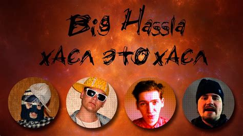 Big Hassla - Хасл это Хасл - YouTube