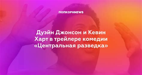 Дуэйн Джонсон и Кевин Харт в трейлере комедии «Центральная разведка»
