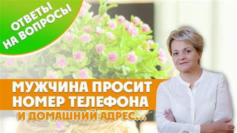 Что делать, если мужчина просит домашний адрес и номер телефона, чтобы ...