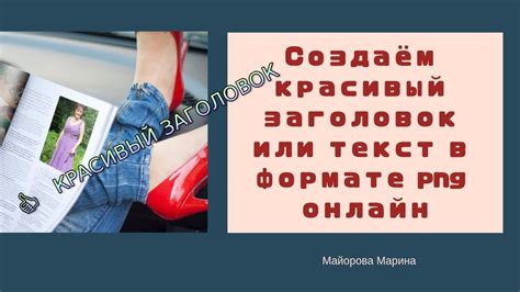 Создаём красивый заголовок или текст в формате png онлайн - YouTube