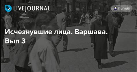 Исчезнувшие лица. Варшава. Вып 3: humus — LiveJournal