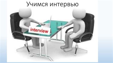 Учимся интервью - презентация онлайн