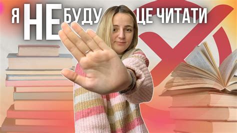 Я НЕ БУДУ ЦЕ ЧИТАТИ. Автори(ки)/жанри/книги, які НЕ цікавлять - YouTube