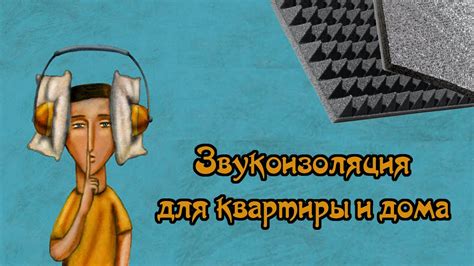 Звукоизоляция квартиры и дома. Профессиональные тесты шумоизоляционных ...
