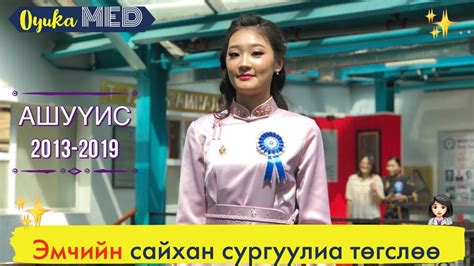 Эмчийн сайхан сургуулиа төгслөө 👩🏻‍⚕️ | АШУҮИС-н төгсөлтийн баяр 2013 ...