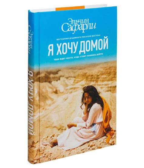 Я хочу домой. Эльчин Сафарли — отзывы. Негативные, нейтральные и ...