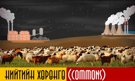 Нийтийн хөрөнгө (commons)