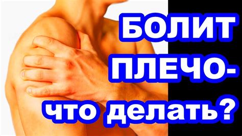 Не поднимается рука ? боль в плече , удаляем проблему без лекарств ...