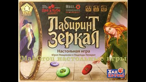 Играем в настольную игру Лабиринт Зеркал - YouTube