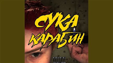 Сука-Карабин - YouTube