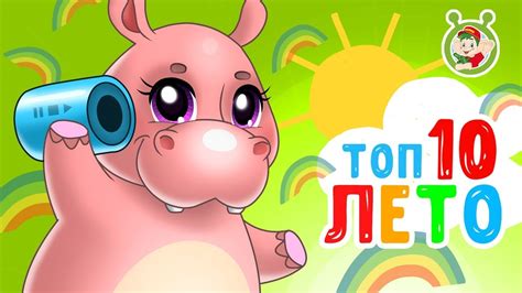 ТОП 10 ЛЕТО ♫ КОКА БОКА СБОРНИК ☀️ МУЛЬТиВАРИК ТВ ♫ МУЛЬТ ПЕСЕНКИ ДЛЯ ...