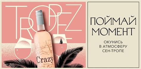 Розовое, сухое вино Crazy Tropez Rosé | Maxxium Russia