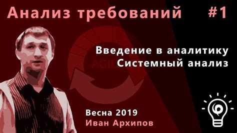Анализ требований 1. Введение в аналитику, системный анализ. - YouTube