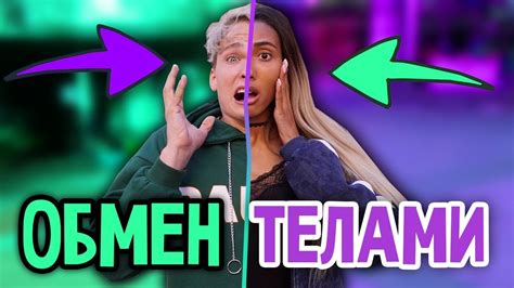 ПОМЕНЯЛИСЬ ТЕЛАМИ С ПАРНЕМ / МИНИ-ФИЛЬМ часть 1 - YouTube